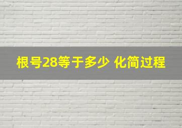 根号28等于多少 化简过程